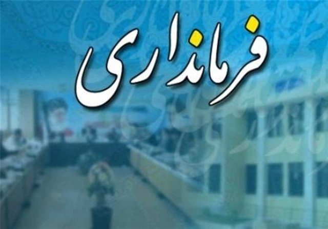 تغییر فرمانداران در آذربایجان غربی آغاز شد