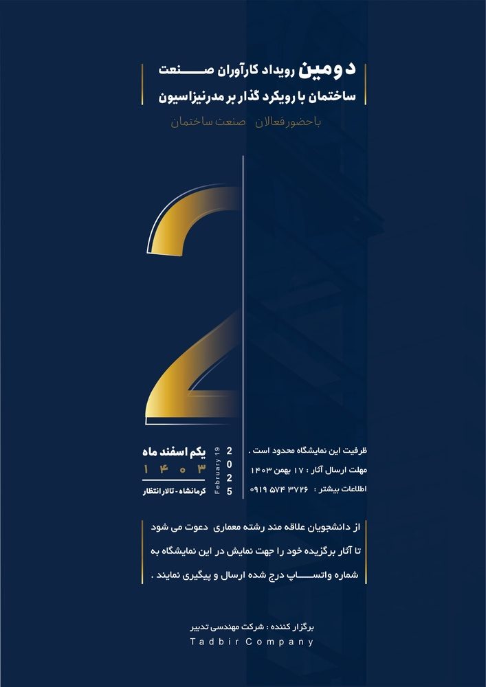 کرمانشاه میزبان دومین رویداد کارآوران صنعت ساختمان