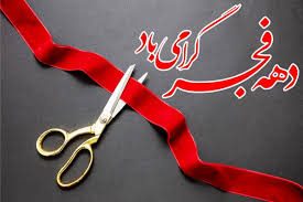 چهار پروژه عمرانی در بخش آرمرده بانه به بهره برداری رسید