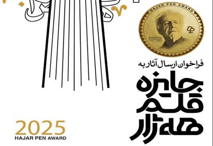 مهلت ارسال آثار به جایزه «قلم هژار» تمدید شد