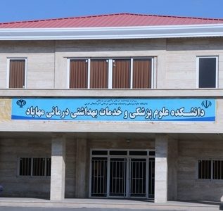 رشته های تحصیلی دانشکده علوم پزشکی مهاباد به ٣ رشته رسید