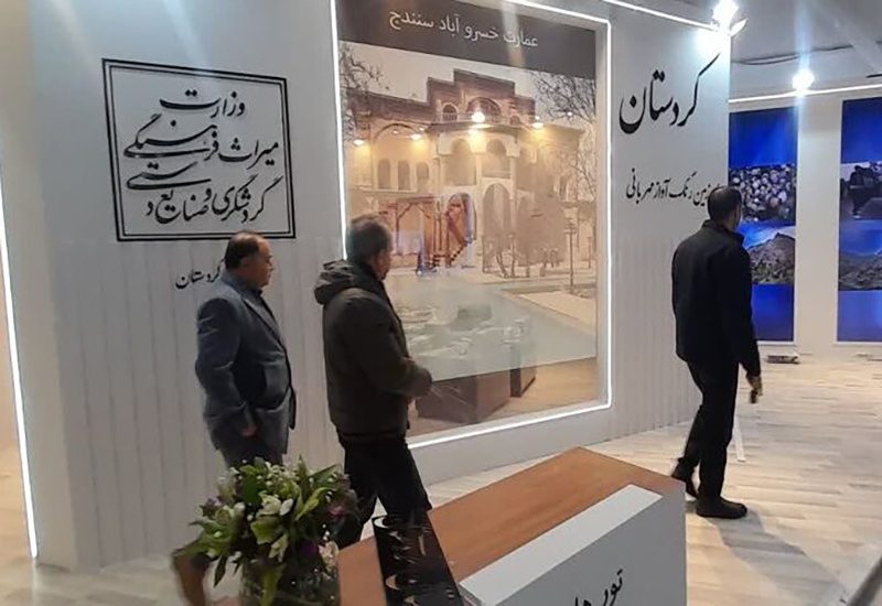 حضور حداقلی کردستان در نمایشگاه گردشگری تهران و فرصتی که از دست رفت