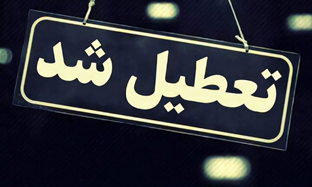 ادارات،  مدارس  و دانشگاه های کردستان فردا تعطیل شد