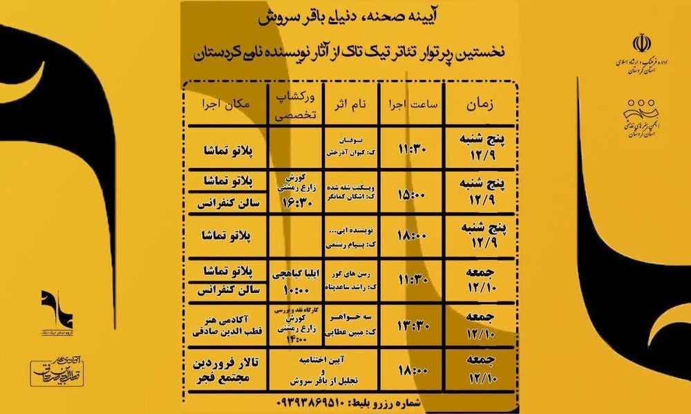 نخستین رپرتوار تئاتر تیک تاک سنندج برگزار می شود