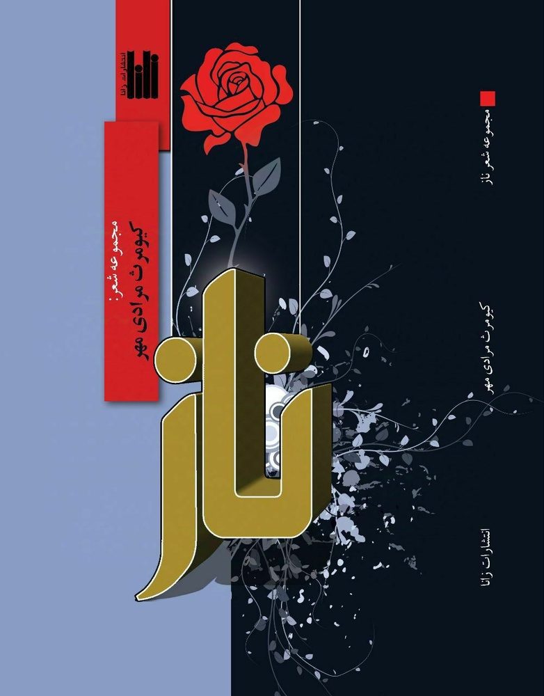 «ناز»، گزیده اشعار زنده‌یاد کیومرث مرادی منتشر شد