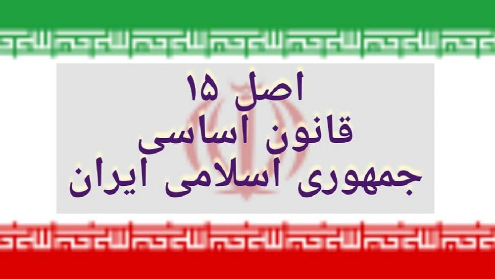درخواست ۱۶۷ نفر از اساتید دانشگاه کردستان از رییس جمهور برای اجرای اصل ۱۵ قانون اساسی