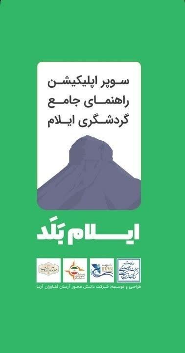 شروع فعالیت نرم افزار «ایلام بَلد» برای گردشگران نوروزی