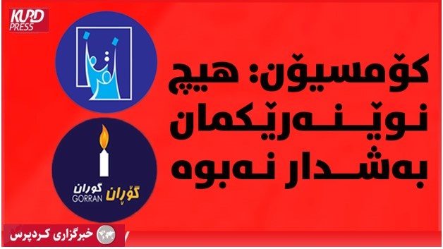 کمیسیون انتخابات عراق: کنفرانس جناح تپۀ زرگته جنبش تغییر نیازمند تأیید رسمی است