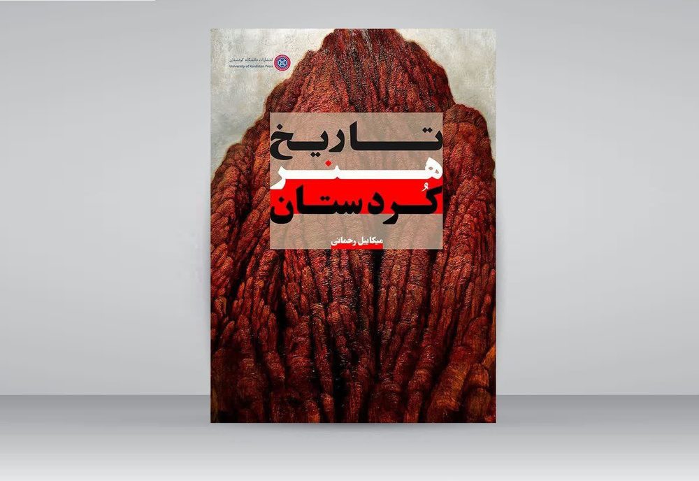 کتاب «تاریخ هنر کُردستان» تالیف میکاییل رحمانی منتشر شد
