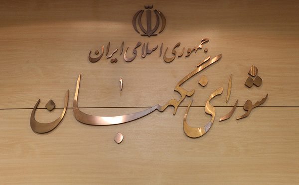 وقت تغییر قبای کهنه شورای نگهبان در کردستان نرسیده است؟
