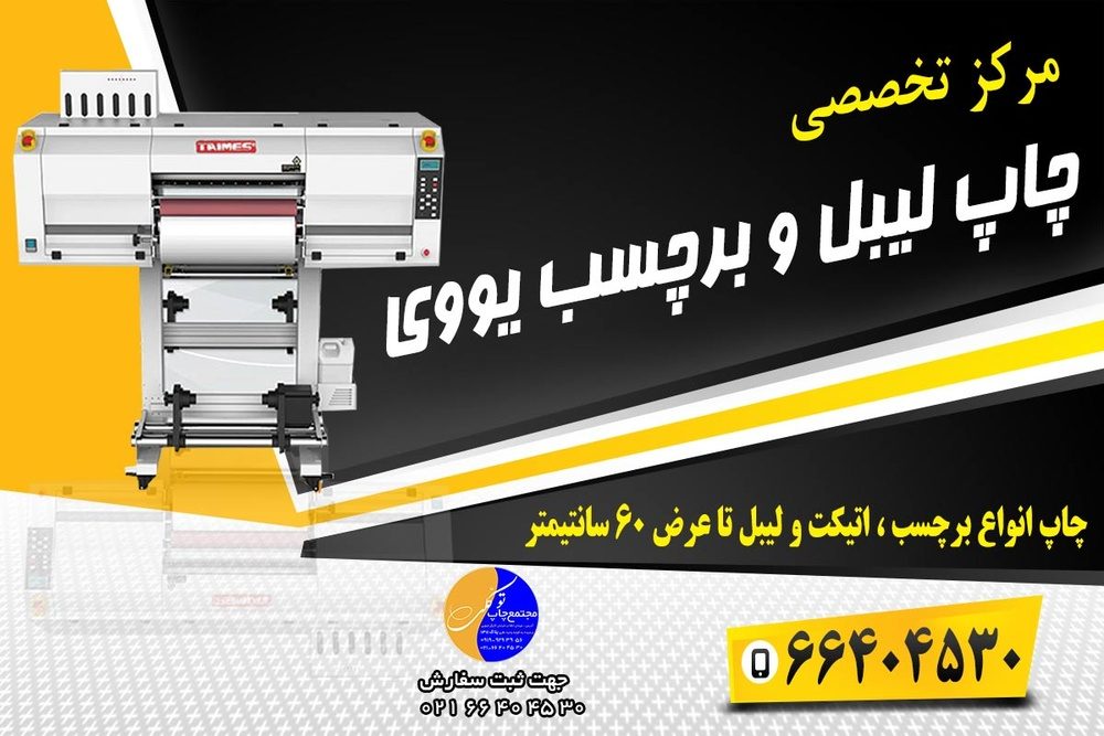 تفاوت چاپ UV و UV DTF