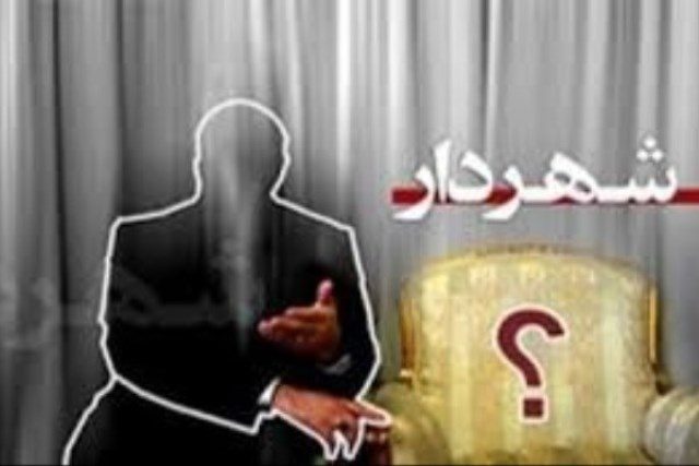 طرح سؤال از شهردار قروه رقم خورد/ماجرای پرونده پلیس مفاسد اقتصادی چیست؟