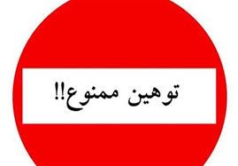 احترام خبرنگاران را نگه دارید حالا که کار دیگری از دستتان بر نمی آید!