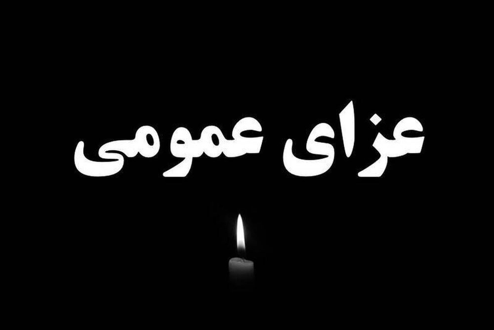 دوشنبه در ایران عزای عمومی اعلام شد
