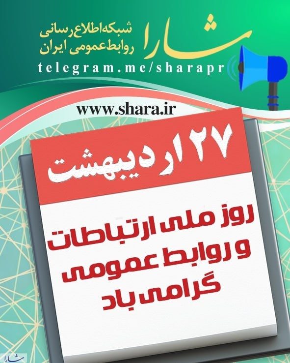 روابط عمومی در متن مدیریت است نه در حاشیه آن
