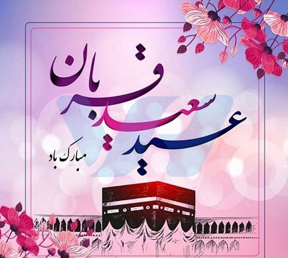 عید قربان، مظهر رهایی انسان از دلبستگی به غیر خدا