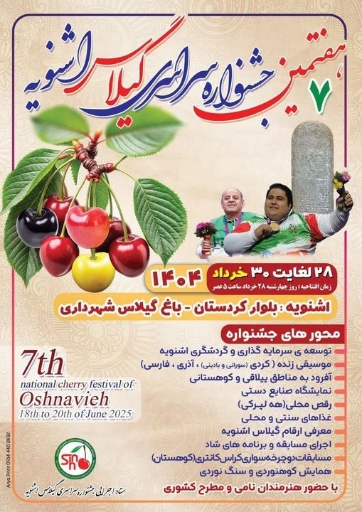 اشنویه به استقبال هفتمین جشنواره گیلاس می رود
