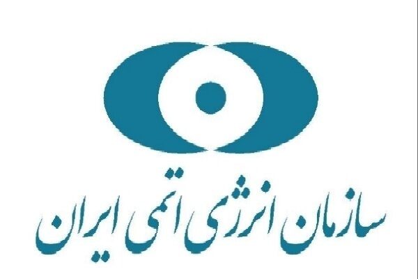 سازمان انرژی اتمی ایران بیانیه داد