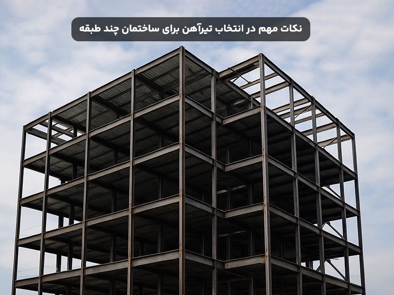 نکات مهم در انتخاب تیرآهن مناسب برای ساختمان‌های چند طبقه