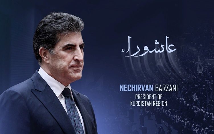پەیامی سەرۆکی هەرێمی کوردستان بەبۆنەی یادی عاشووراوە