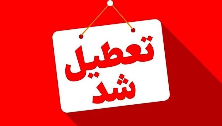 کردستان چهارشنبه تعطیل شد؛ ساعت کاری فردا هم کاهش یافت