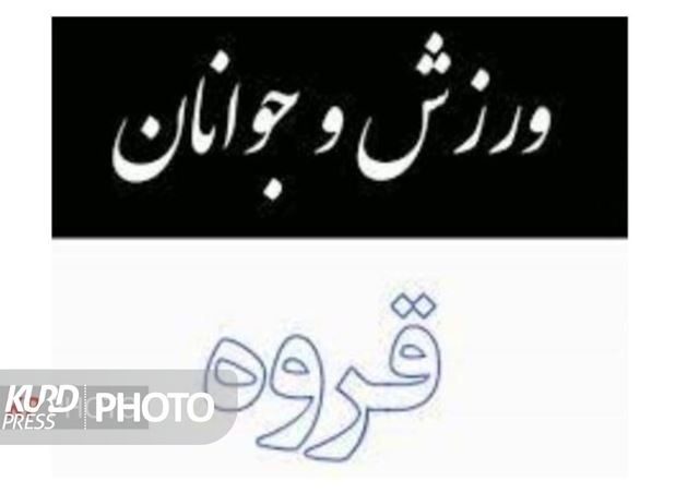 چرا مدیریت ورزش و جوانان قروه ثبات نمی گیرد!؟
