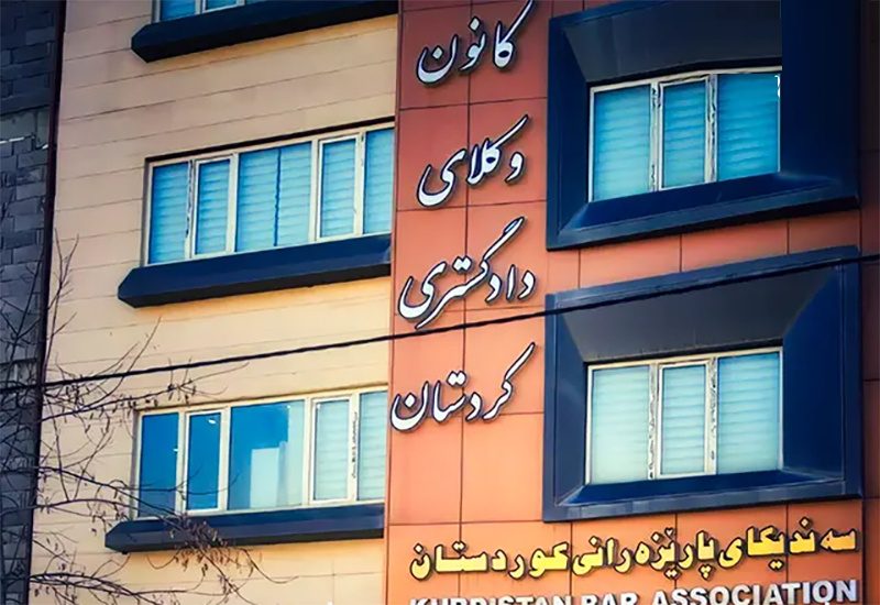 کانون وکلای کردستان: تحریف واقعیت و دامن زدن به اختلافات قومی مردود و محکوم است