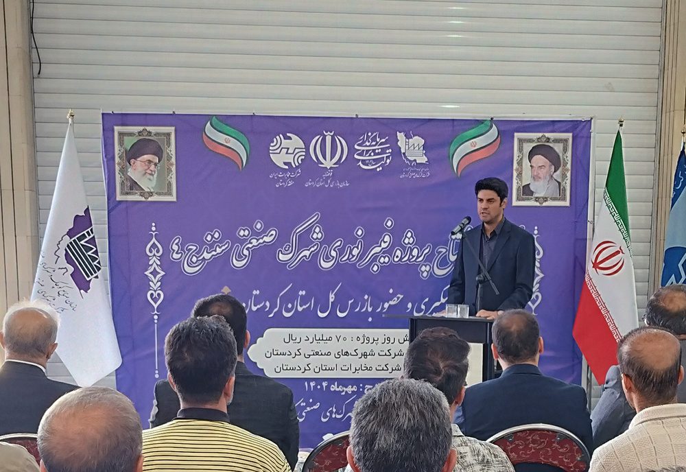 پروژه فیبر نوری شهرک صنعتی سنندج ۴ افتتاح شد