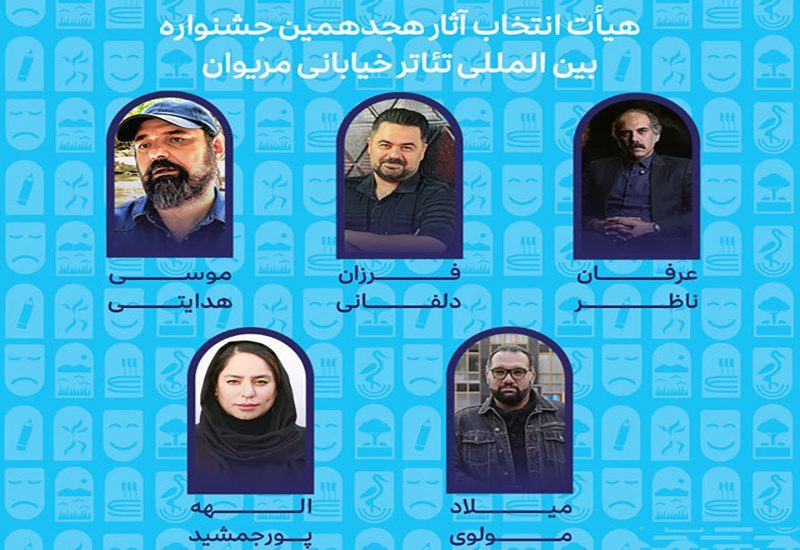 آثار راه یافته به جشنواره تئاتر خیابانی مریوان اعلام شد