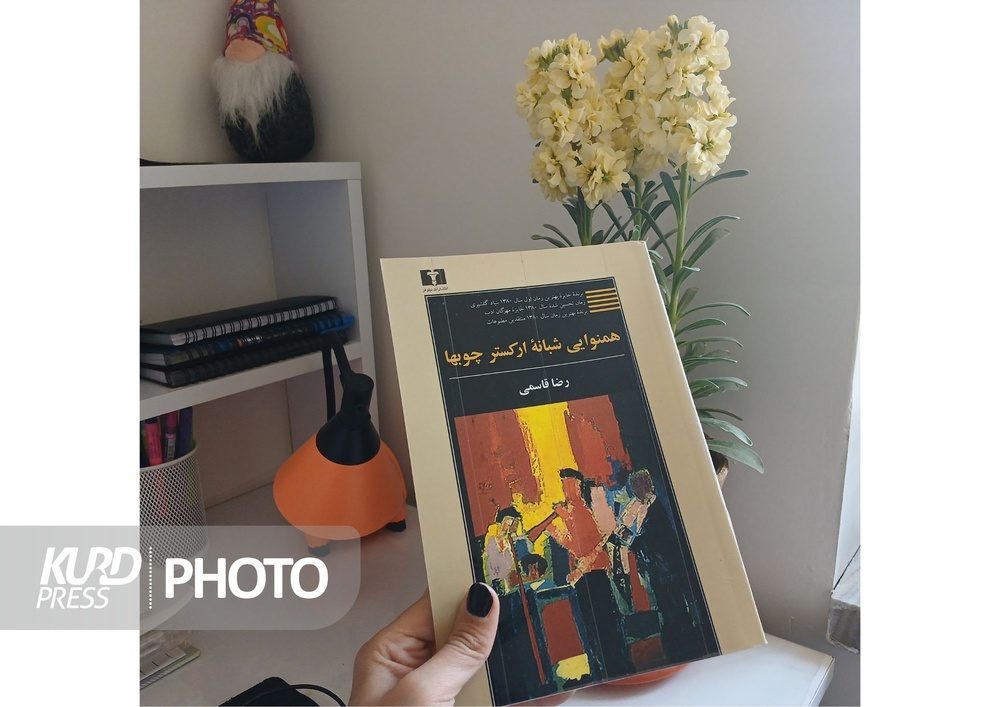 تلخ و شیرین مهاجرت در «همنوایی شبانه ارکستر چوبها»
