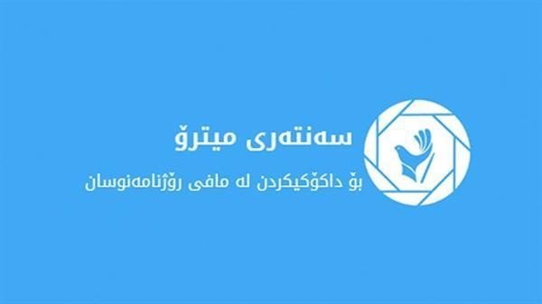 مرکز مترو: تداوم بازداشت روزنامەنگاران اعتبار سیاسی اقلیم کردستان را زیر سوال می‌برد
