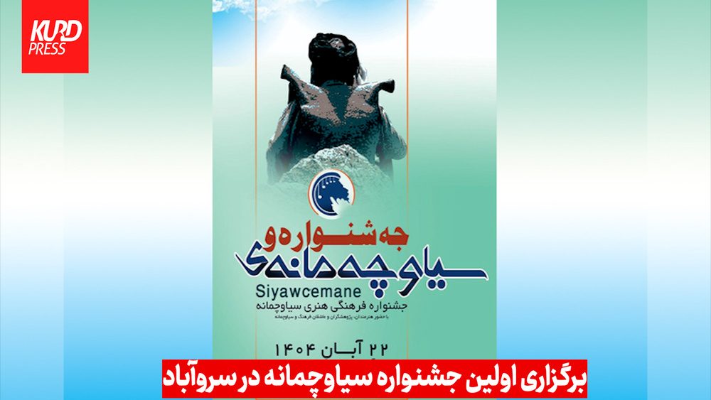 جشنواره «سیاوچه مانه» ۲۲ آبان در سروآباد برگزار می شود