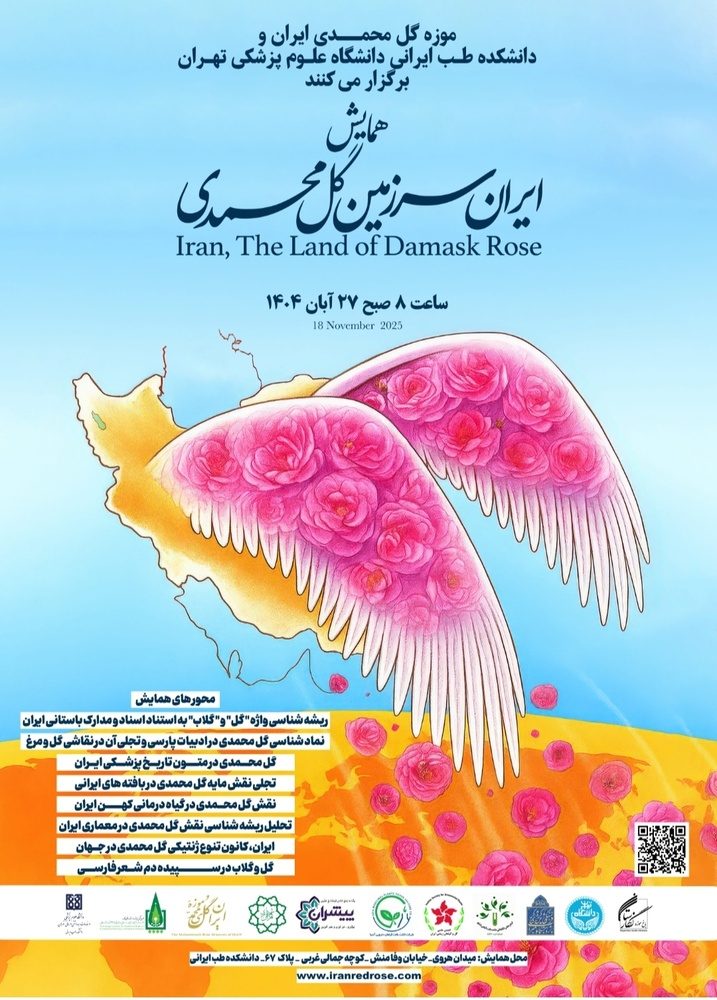 همایش «ایران سرزمین گل محمدی» برگزار می شود