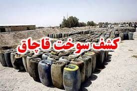 کشف ۳۵۰۰ لیتر گازوئیل قاچاق در قصرشیرین