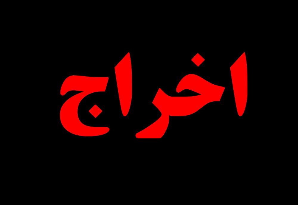 حکم اخراج ۸ معلم کردستانی قطعی شد