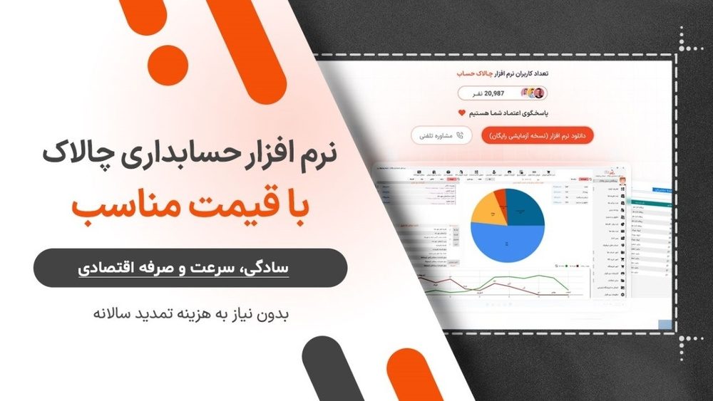 معرفی نرم‌افزار حسابداری «چالاک حساب» با کاربری اسان