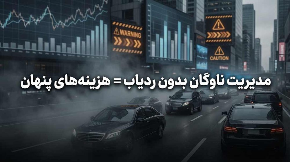 ضرورت استفاده از ردیاب خودرو در مدیریت ناوگان‌های سازمانی