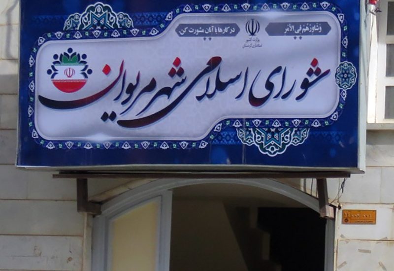 مریوان؛ روایت تلخ یک شهر با شوراهای ناکام