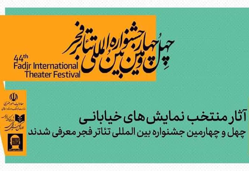 ۳ اثر خیابانی از کردستان در چهل وچهارمین جشنواره بین المللی تئاتر فجر