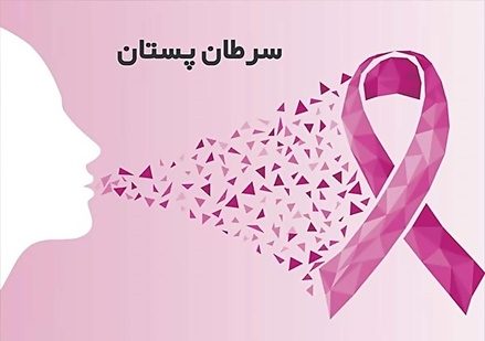 سرطان پستان شایع‌ترین سرطان در آذربایجان‌غربی است