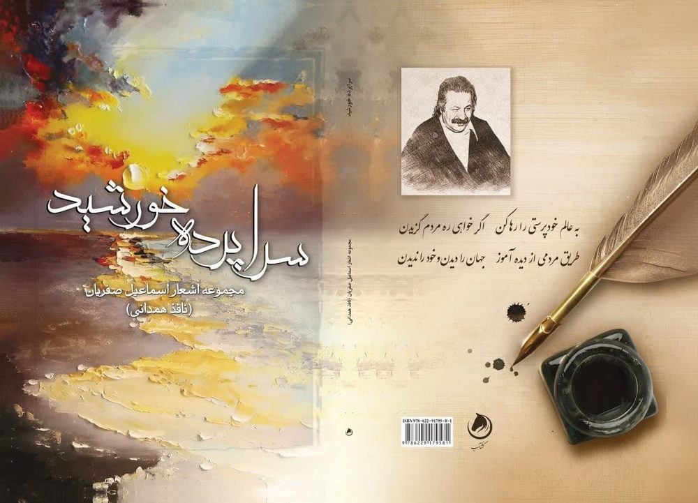 سخنی کوتاه درباره کتاب تازه منتشرشده "سراپرده خورشید" / حمیدرضا نظری
