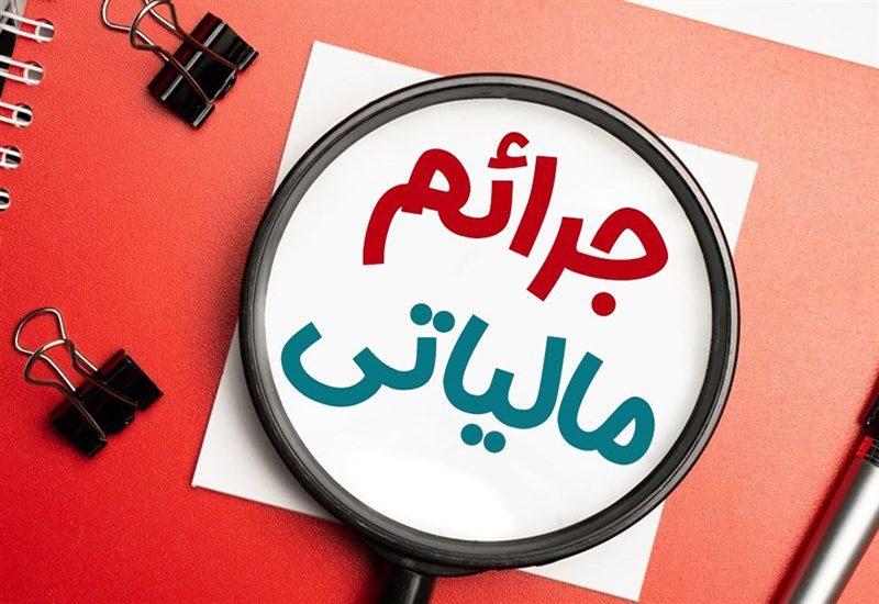 تمدید مهلت بهره مندی از بخشودگی کامل جرایم مالیاتی تا ۱۴ اسفند