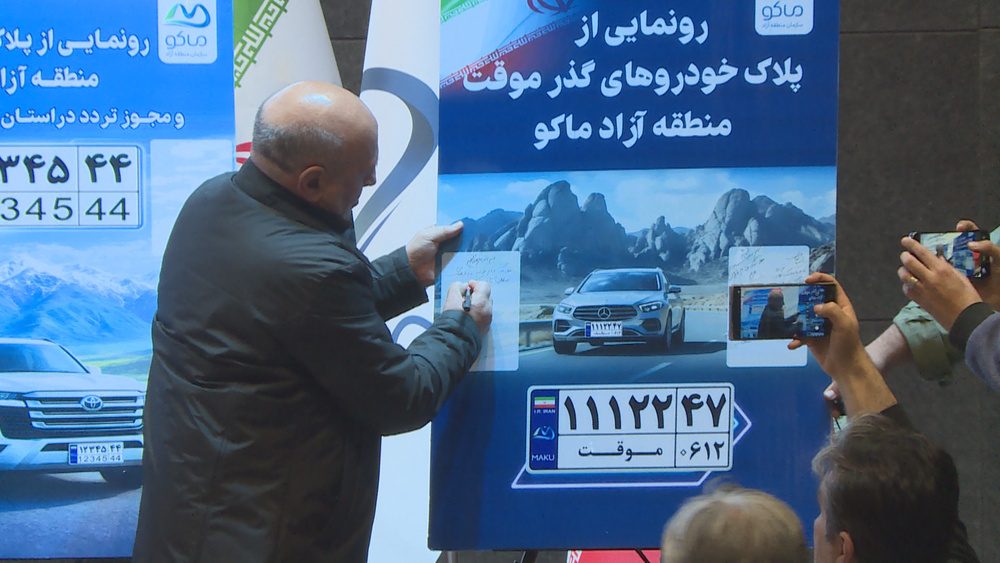 پلاک‌های جدید منطقه آزاد ماکو رونمایی شد