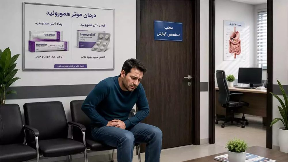 درمان هموروئید داخلی با روش‌های خانگی و پمادهای موضعی