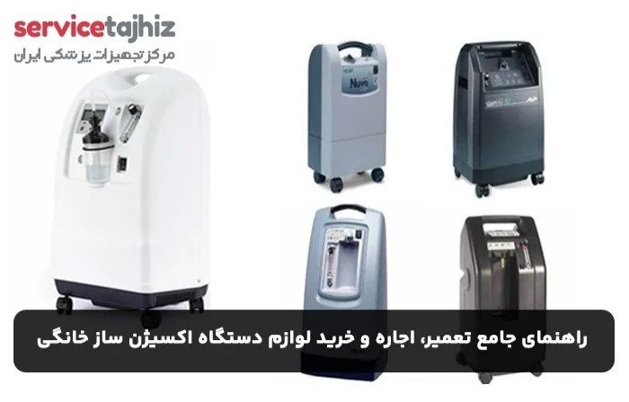 راهنمای جامع تعمیر، اجاره و خرید لوازم دستگاه اکسیژن ساز خانگی: نکات کلیدی برای بیماران تنفسی در سال 2026