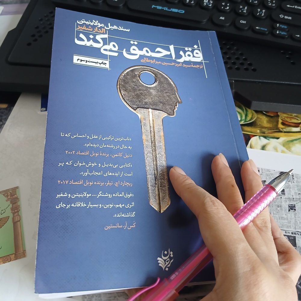 فقر احمق می کند؛ نمایه ای از تسخیر ذهن با کمیابی