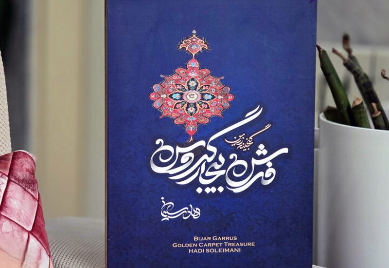 رونمایی از «گنجینه زرین فرش بیجار گروس»؛ تلاشی برای احیای اعتبار جهانی فرش آهنین