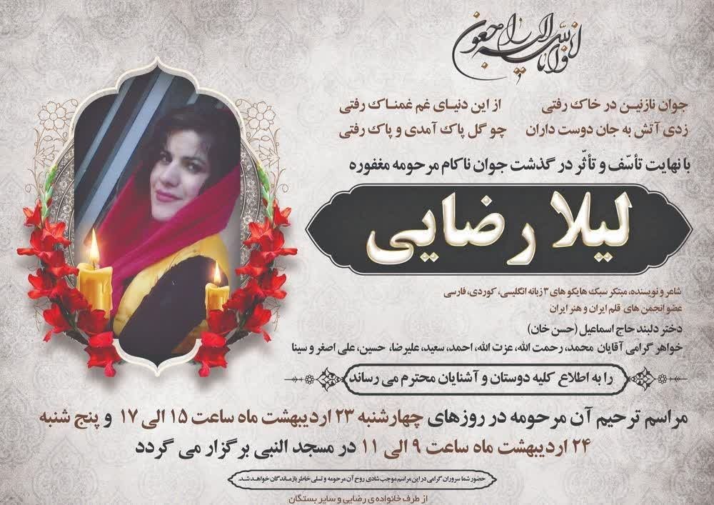 «لیلا رضایی» شاعر و هایکونویس کردستانی درگذشت