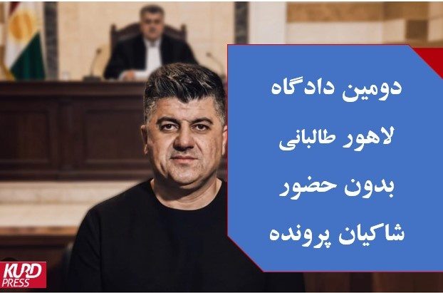 ابعاد جدید پروندۀ لالەزار در دومین دادگاه لاهور طالبانی و همراهانش