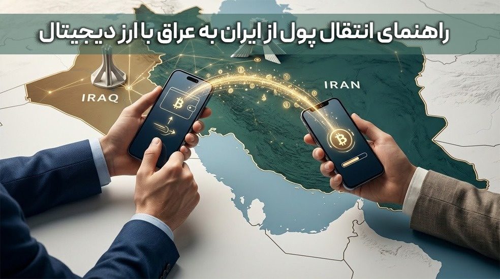 راهنمای جامع انتقال پول از ایران به عراق با ارز دیجیتال